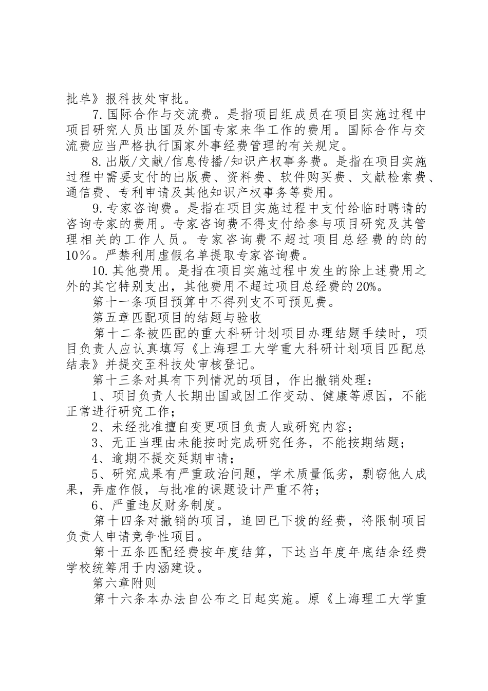 上海理工大学科研计划项目经费管理与使用办法范文_1_第3页