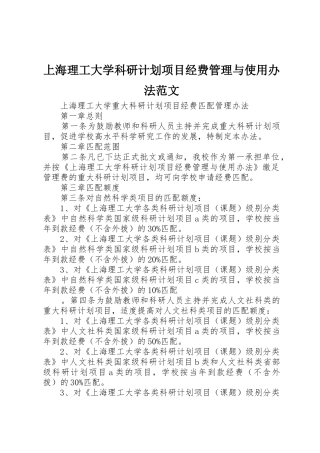 上海理工大学科研计划项目经费管理与使用办法范文_1