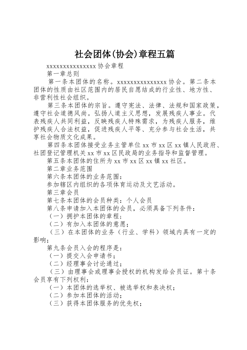 社会团体(协会)章程五篇_第1页
