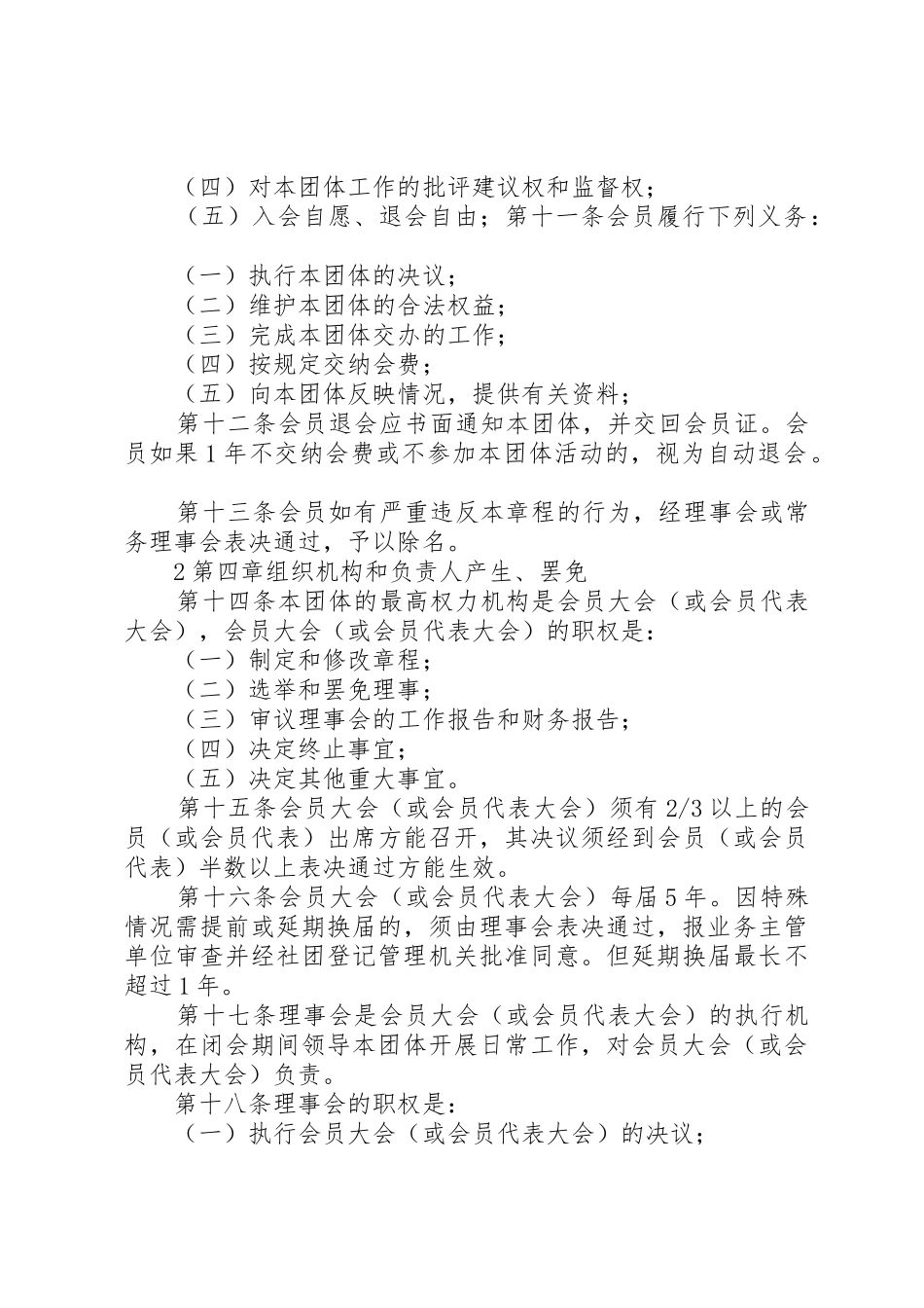 社会团体(协会)章程五篇_第2页