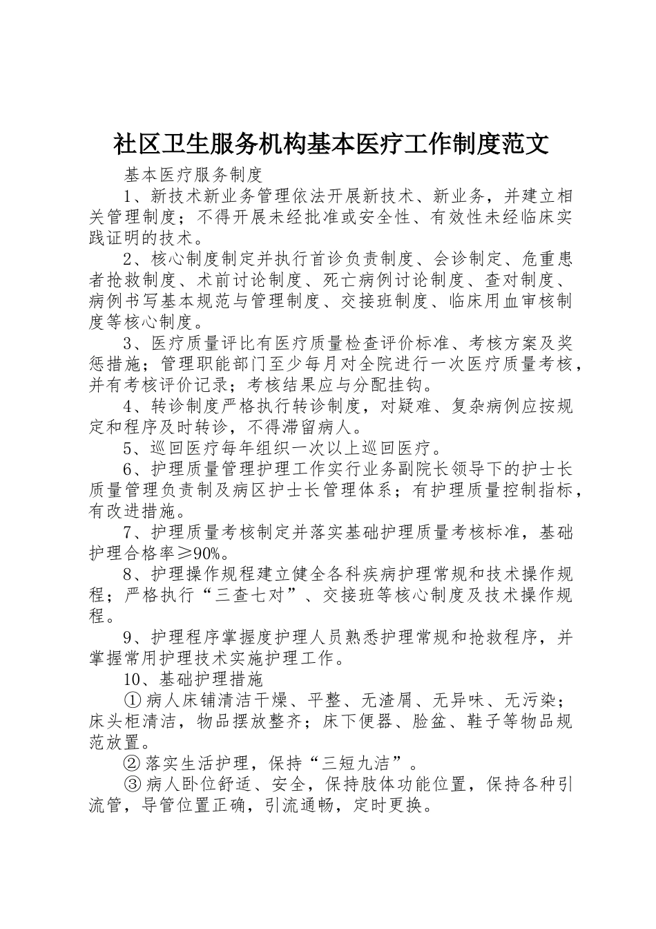 社区卫生服务机构基本医疗工作制度范文_第1页