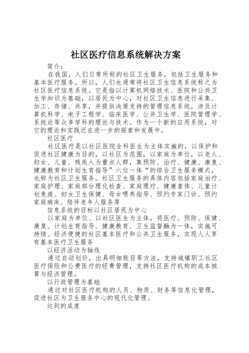 社区医疗信息系统解决方案_第1页