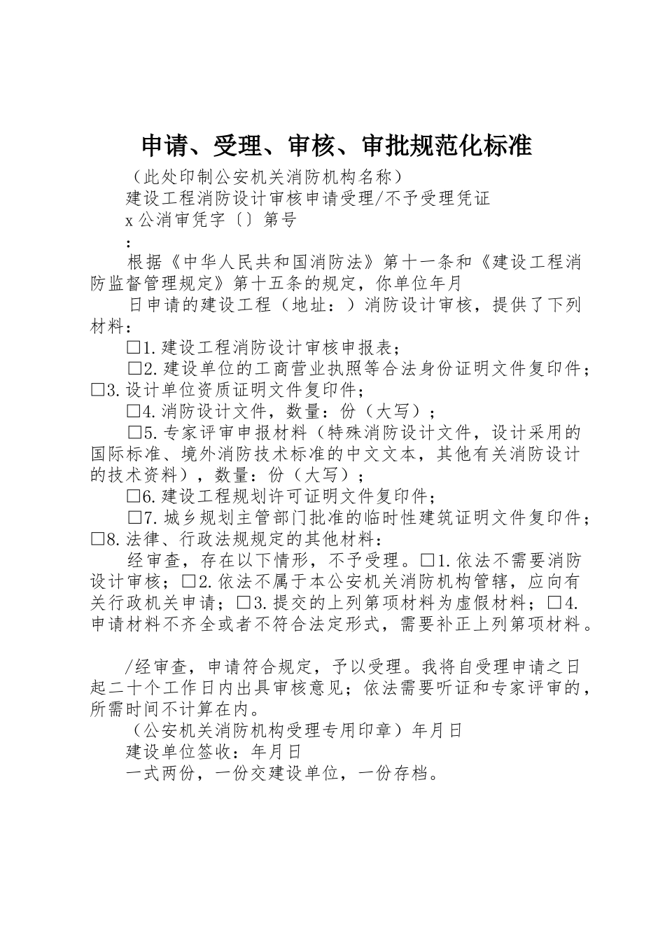 申请、受理、审核、审批规范化标准_1_第1页