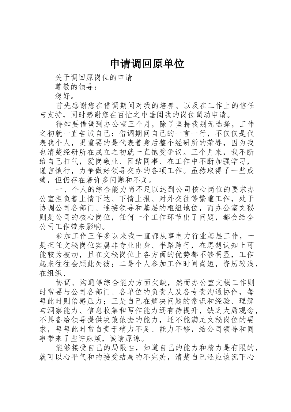申请调回原单位_第1页