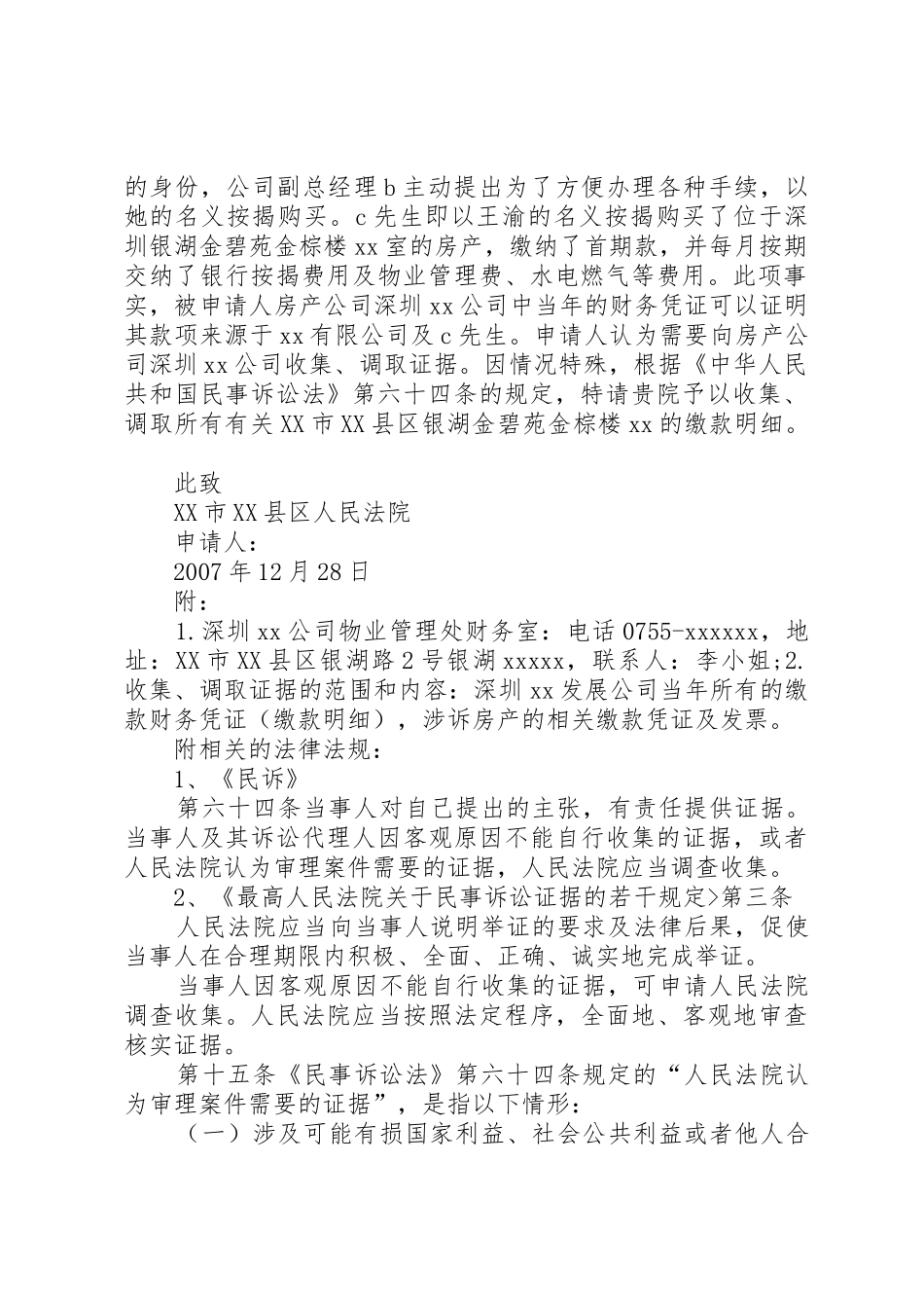 申请法院调查取证申请书(范例)_第2页