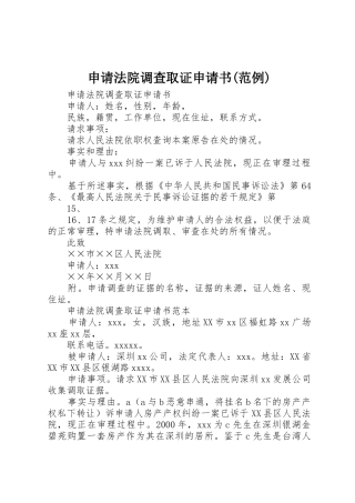 申请法院调查取证申请书(范例)