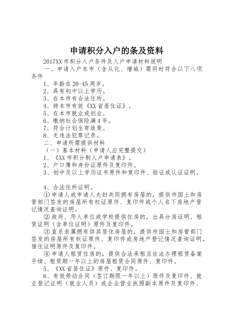 申请积分入户的条及资料_1_第1页