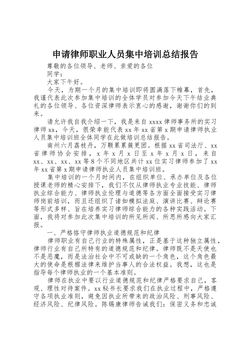申请律师职业人员集中培训总结报告_第1页