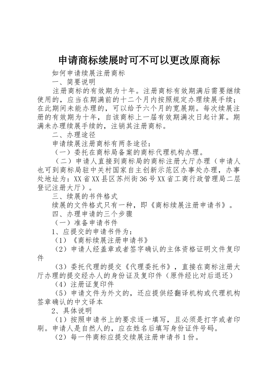 申请商标续展时可不可以更改原商标_1_第1页