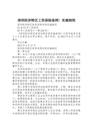 深圳经济特区工伤保险条例〉实施细则_1