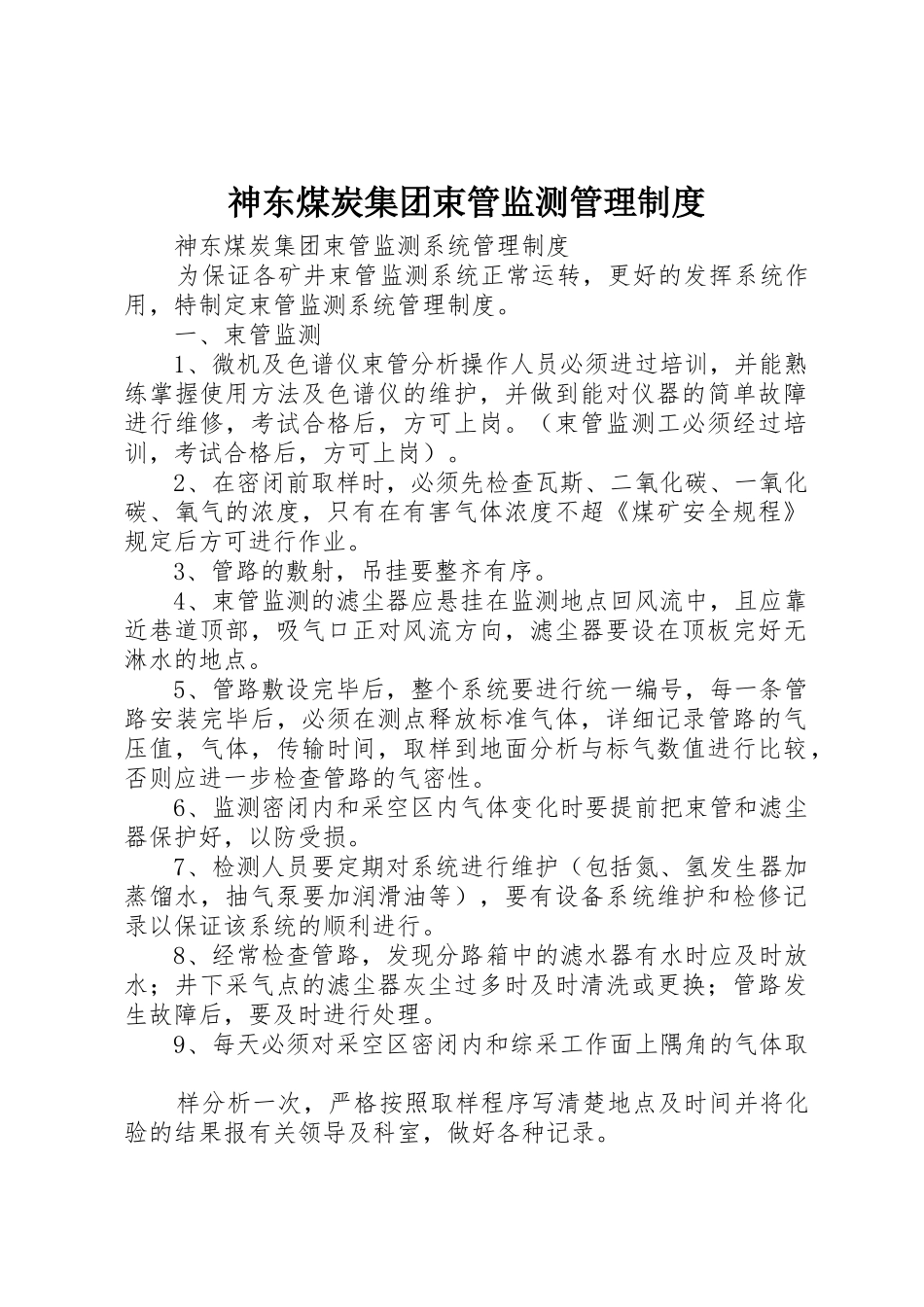 神东煤炭集团束管监测管理制度_1_第1页