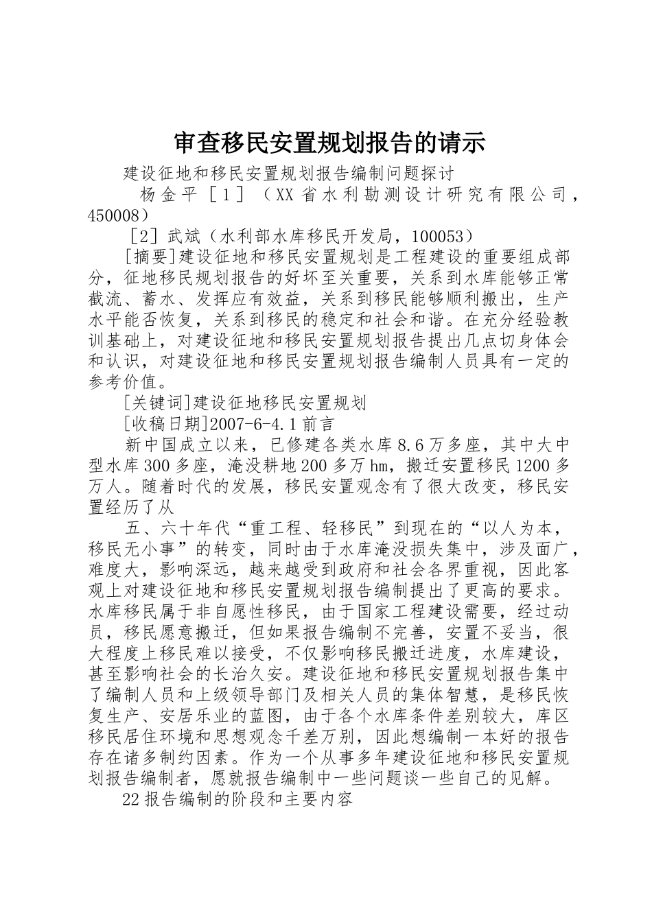 审查移民安置规划报告的请示_第1页
