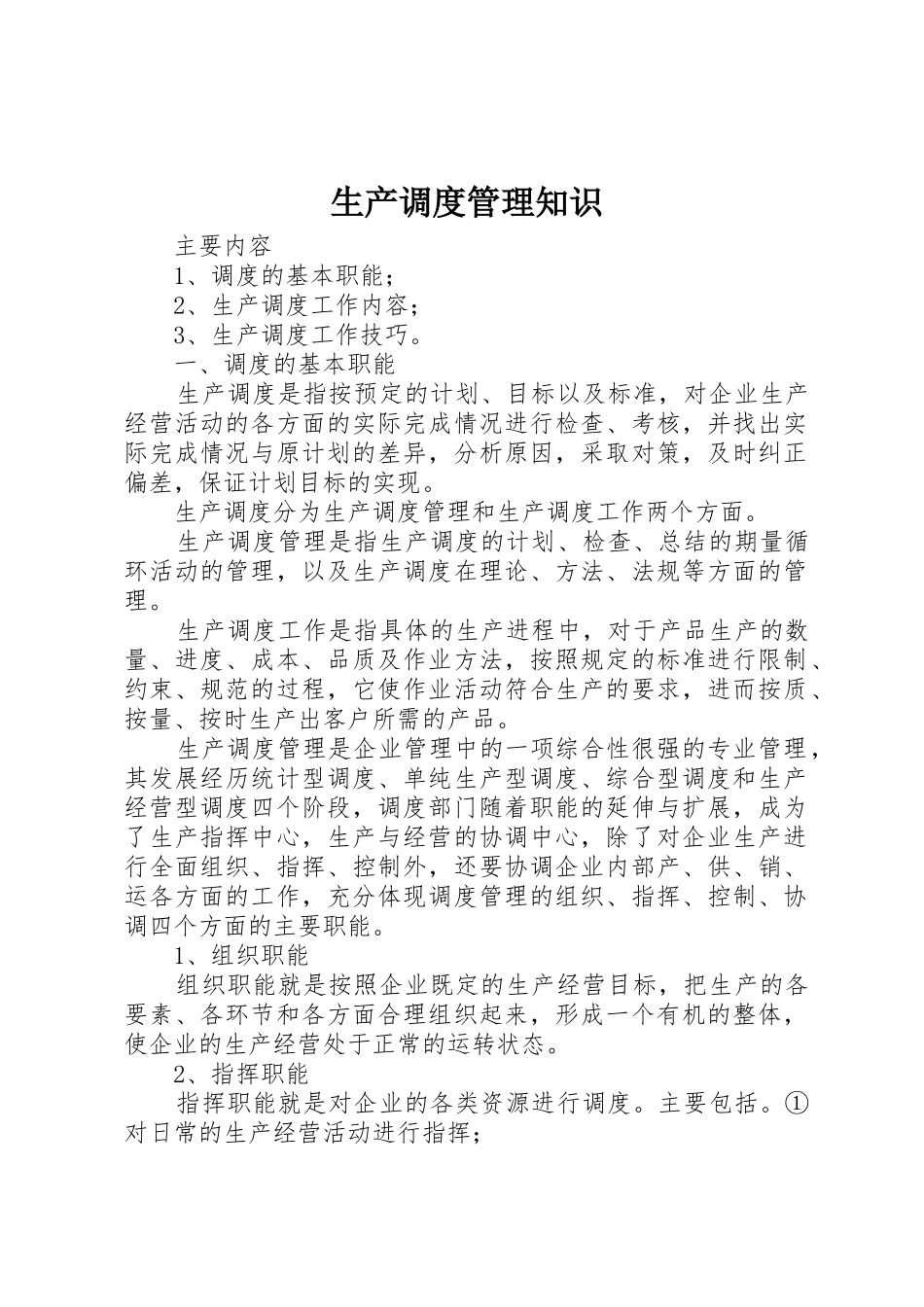 生产调度管理知识_第1页