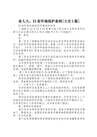 省人大：XX省环境保护条例[大全5篇]_1