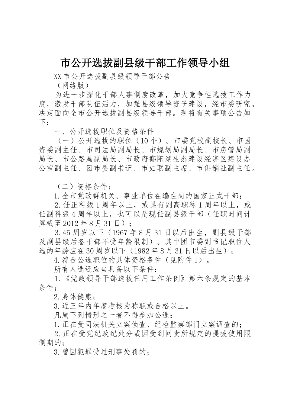 市公开选拔副县级干部工作领导小组_1_第1页