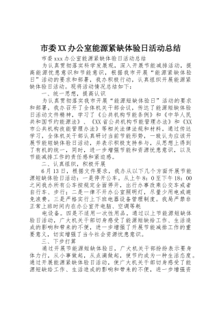 市委XX办公室能源紧缺体验日活动总结