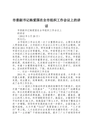 市委副书记杨爱国在全市组织工作会议上的讲话