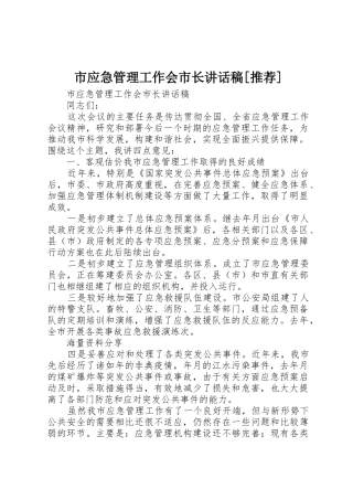 市应急管理工作会市长讲话稿[推荐]