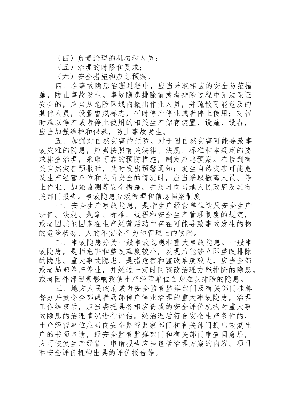 事故隐患排查治理资金使用专项制度_第3页