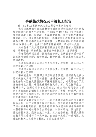 事故整改情况及申请复工报告
