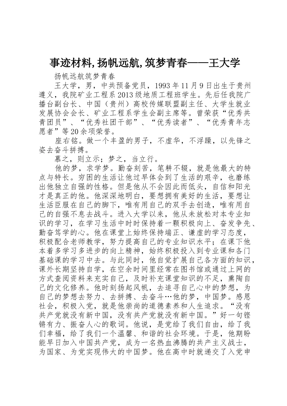 事迹材料,扬帆远航,筑梦青春——王大学_第1页