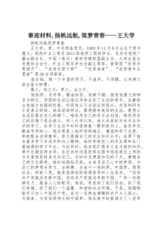 事迹材料,扬帆远航,筑梦青春——王大学