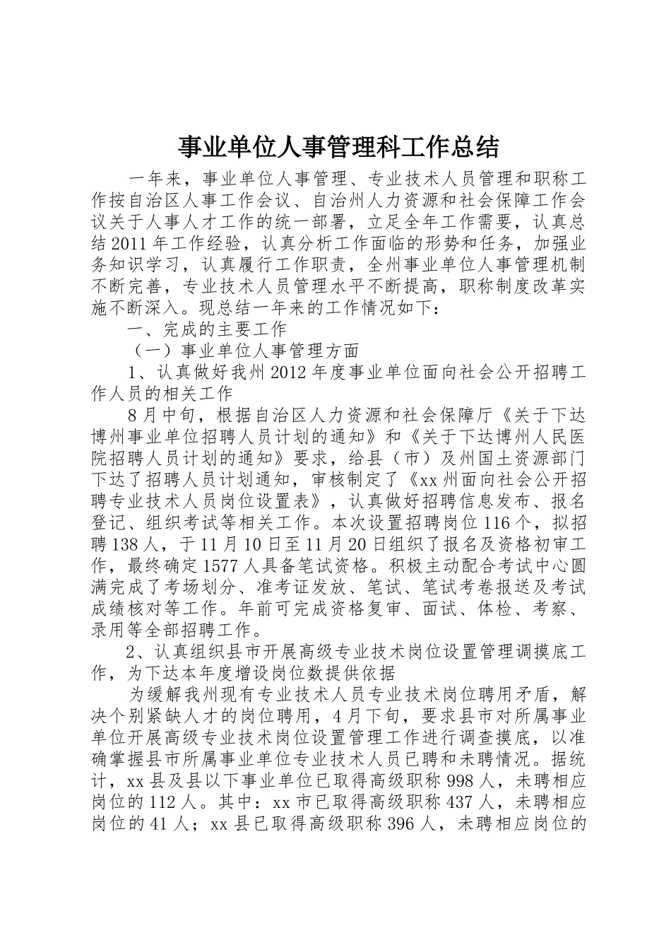 事业单位人事管理科工作总结_第1页