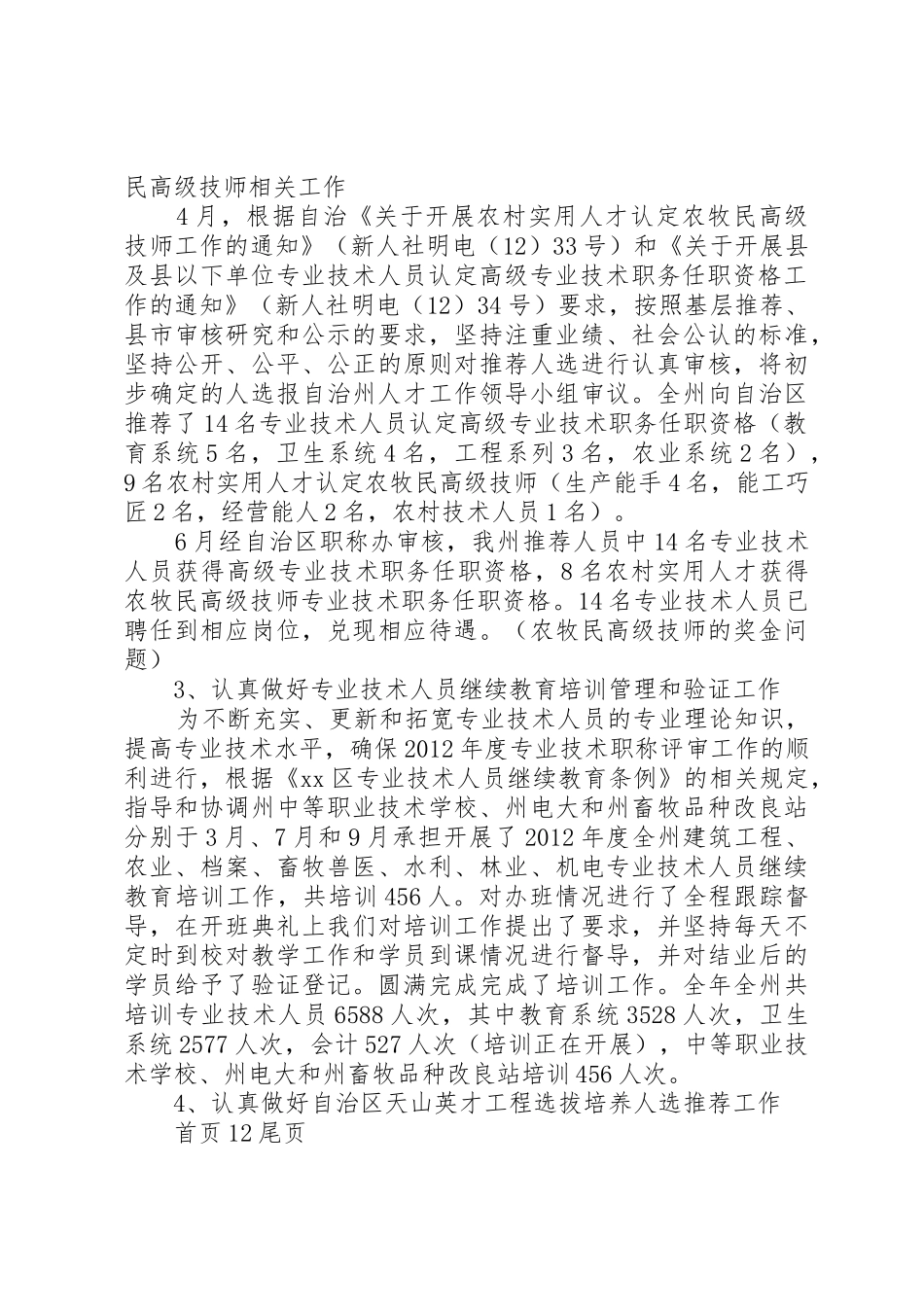 事业单位人事管理科工作总结_第3页