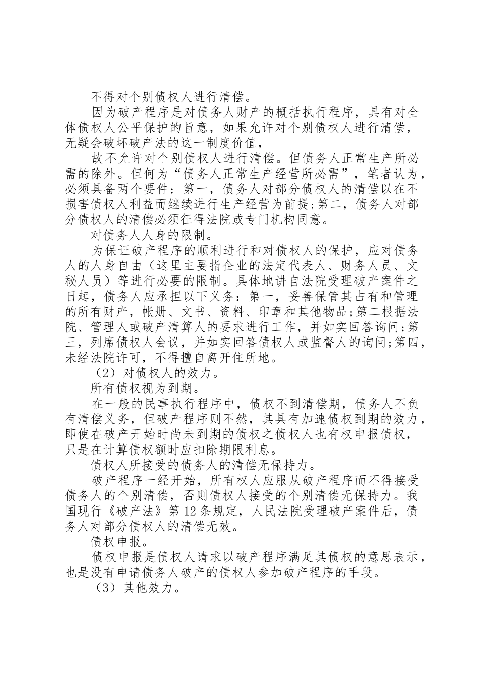 试论破产申请的受理_1_第3页