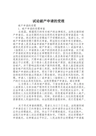 试论破产申请的受理_1