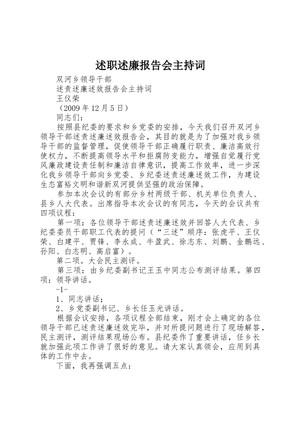 述职述廉报告会主持词_1_第1页