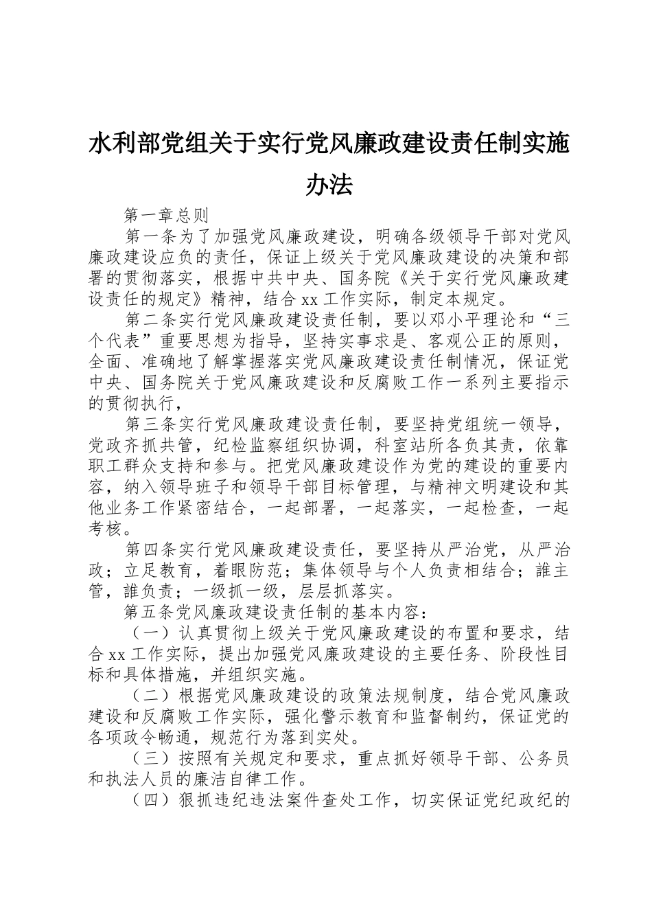 水利部党组关于实行党风廉政建设责任制实施办法_1_第1页