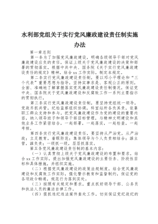 水利部党组关于实行党风廉政建设责任制实施办法_1