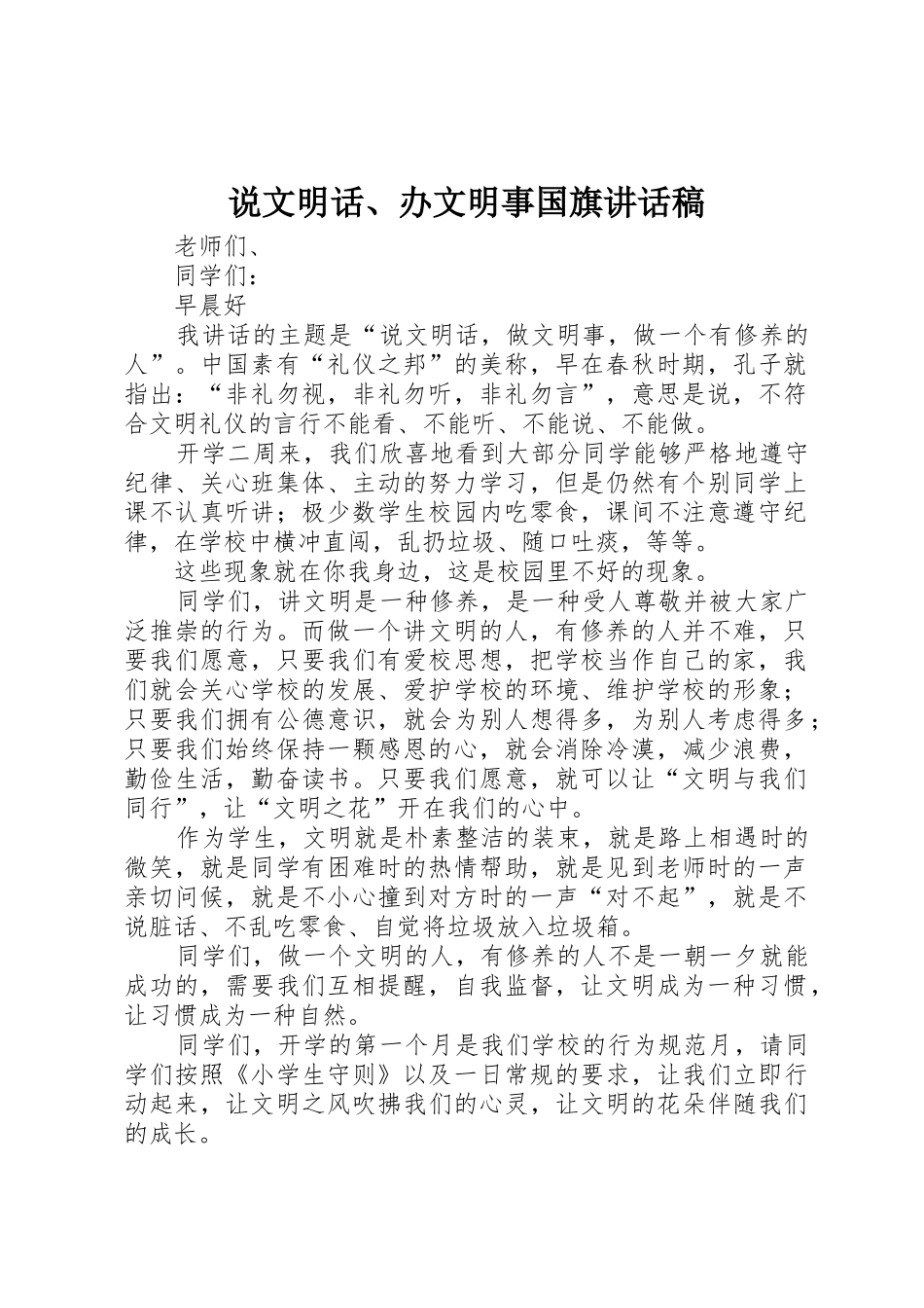 说文明话、办文明事国旗讲话稿_第1页