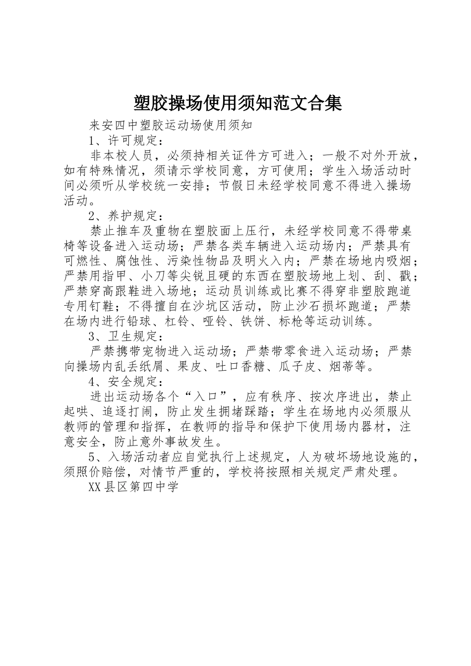 塑胶操场使用须知范文合集_第1页