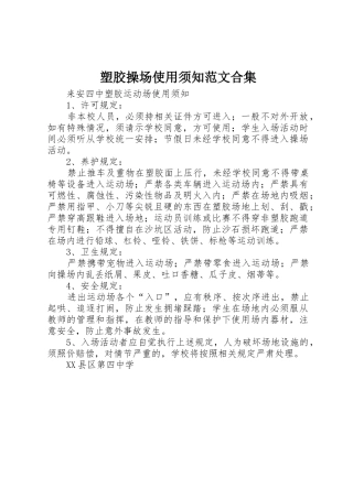 塑胶操场使用须知范文合集