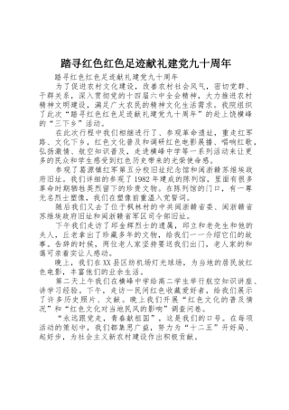 踏寻红色红色足迹献礼建党九十周年