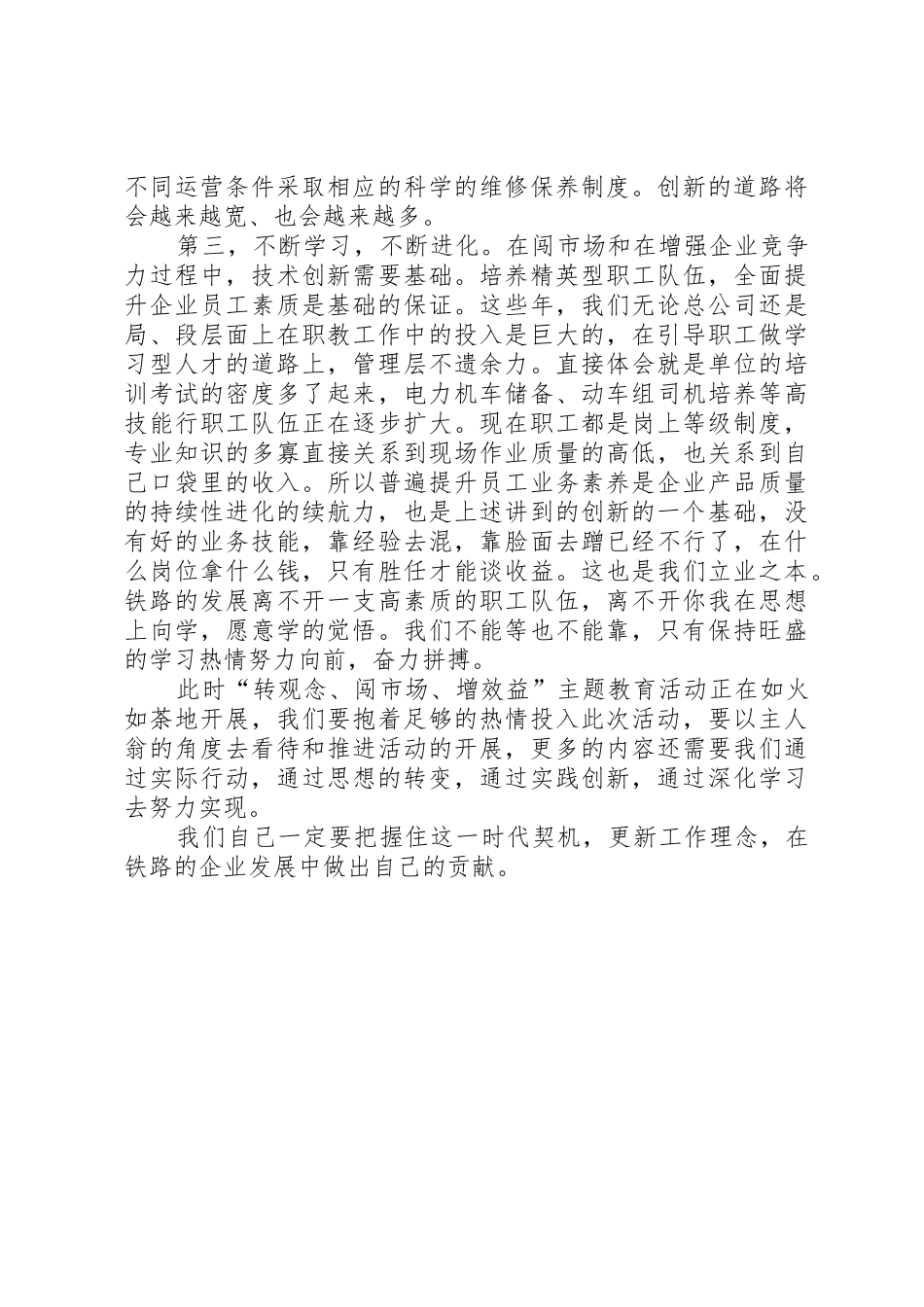 铁路转观念闯市场增效益心得体会5篇_第3页