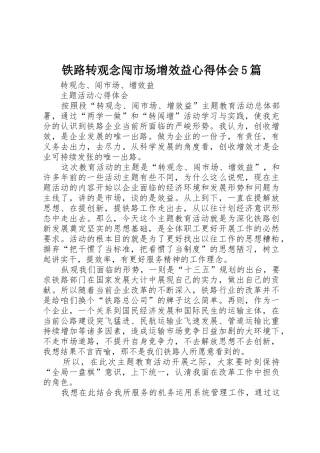 铁路转观念闯市场增效益心得体会5篇