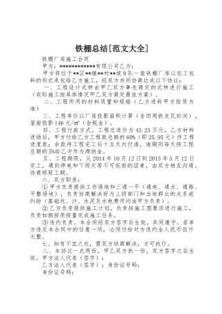 铁棚总结[范文大全]_1