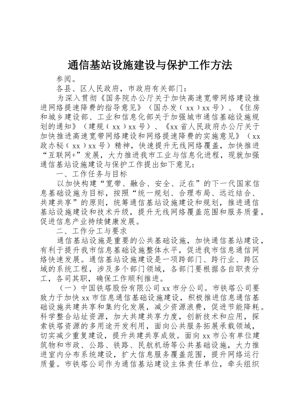 通信基站设施建设与保护工作方法_第1页