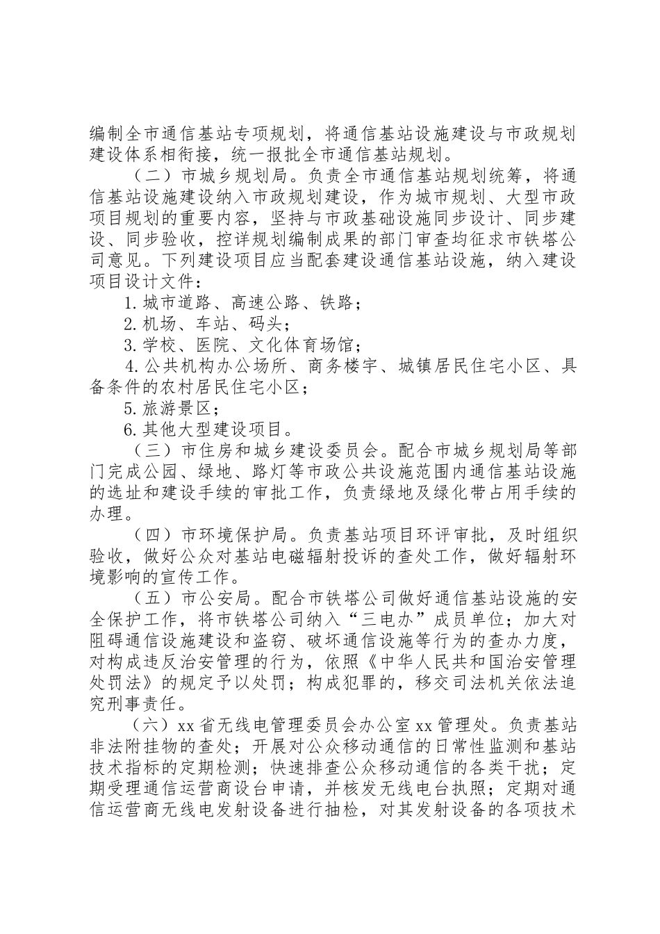 通信基站设施建设与保护工作方法_第2页