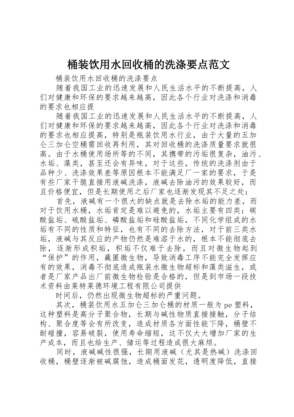 桶装饮用水回收桶的洗涤要点范文_第1页