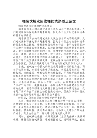 桶装饮用水回收桶的洗涤要点范文