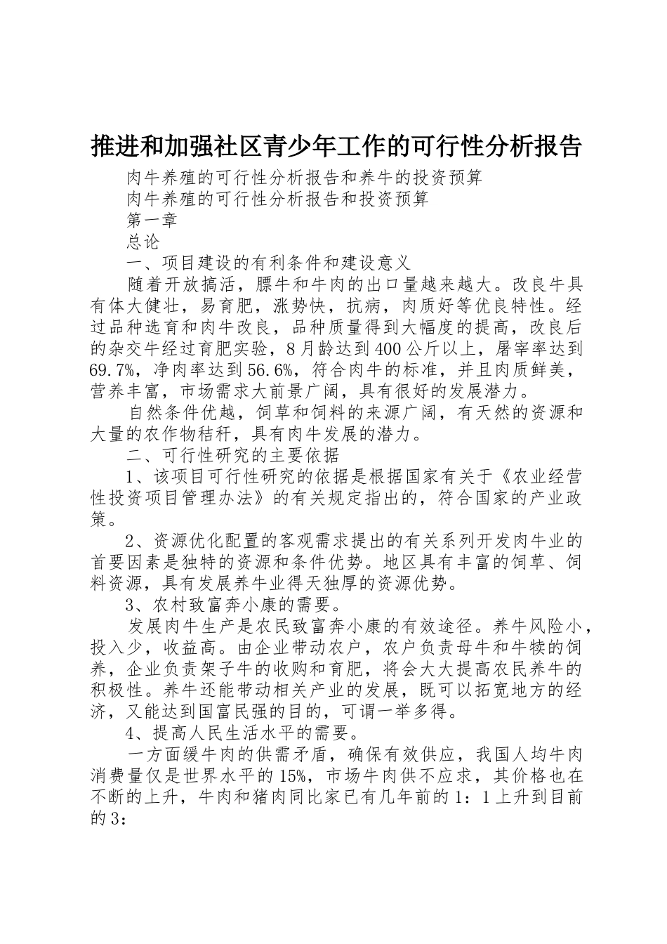 推进和加强社区青少年工作的可行性分析报告_1_第1页
