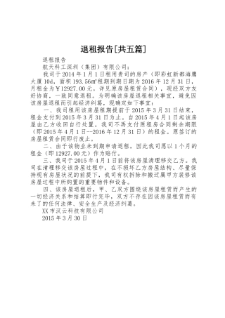 退租报告[共五篇]