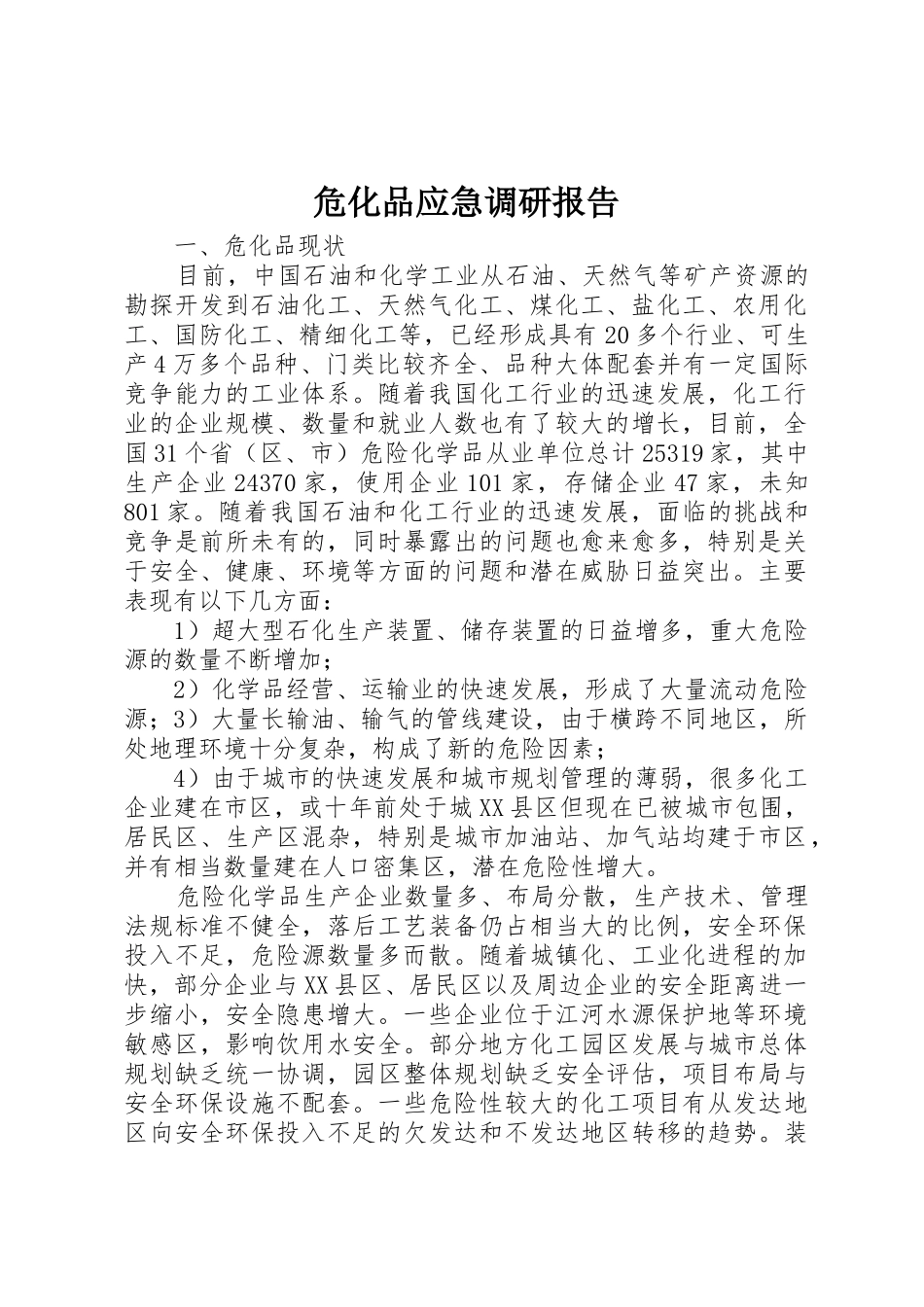 危化品应急调研报告_第1页