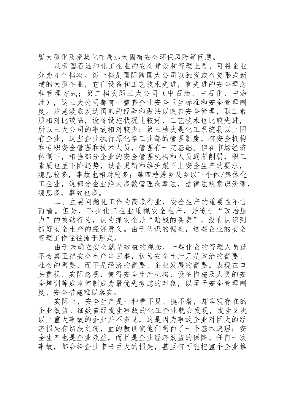 危化品应急调研报告_第2页