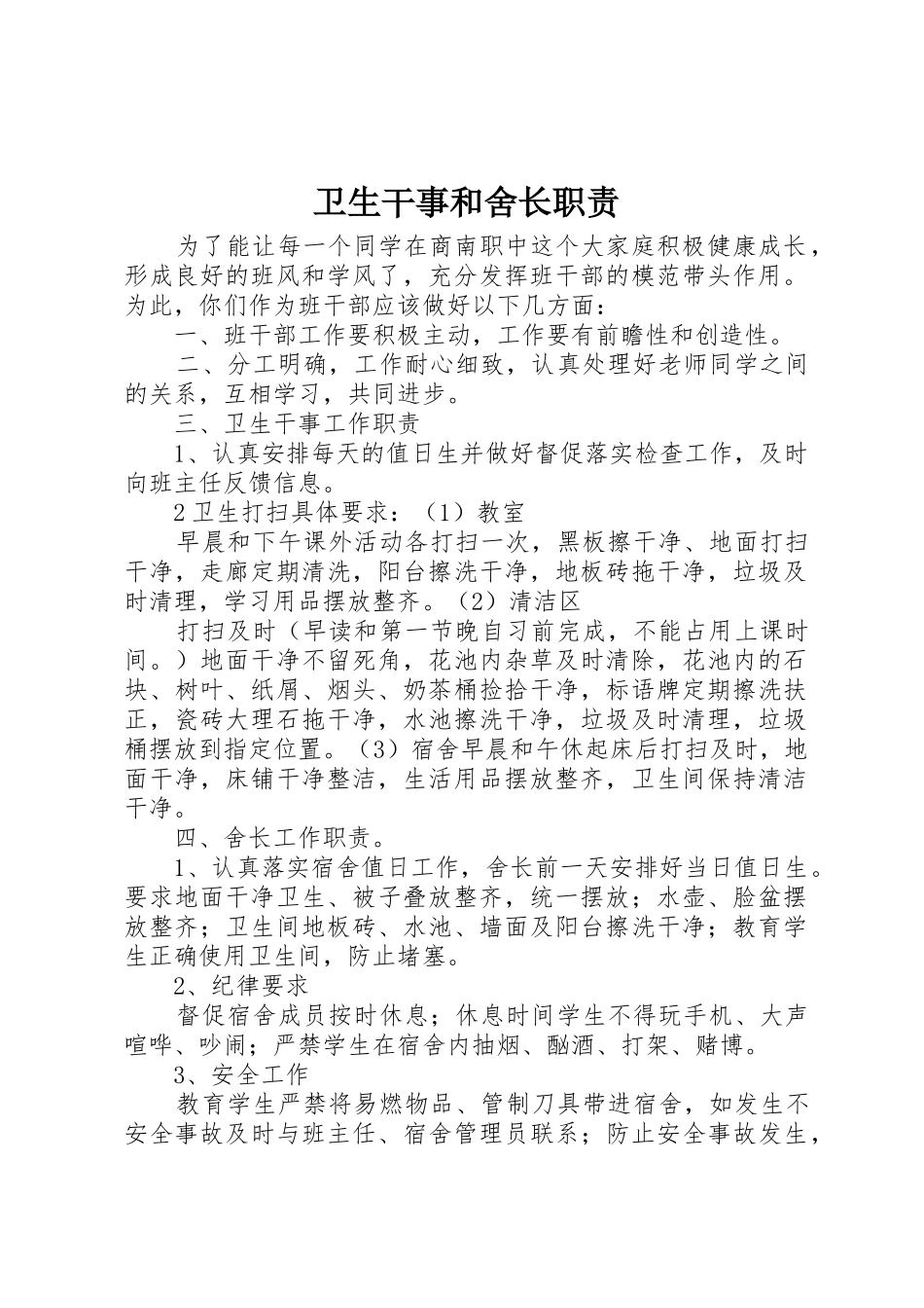 卫生干事和舍长职责_第1页