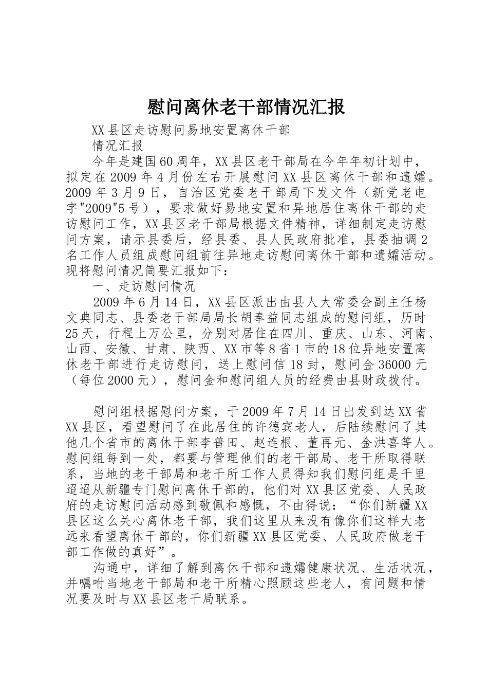 慰问离休老干部情况汇报_第1页